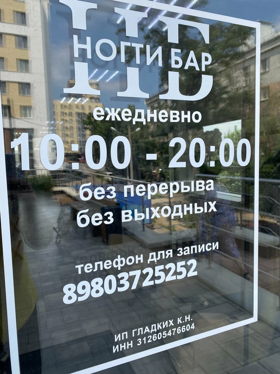 Вход в студию маникюра и педикюра Nails Bar в Белгороде - дверь студии с графиком работы - фото 3