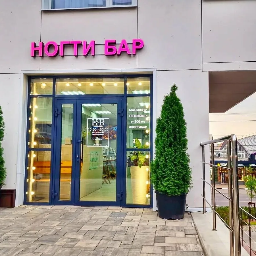 Вход в студию маникюра и педикюра Nails Bar в Белгороде - фото 4 из карточки Яндекс Карт