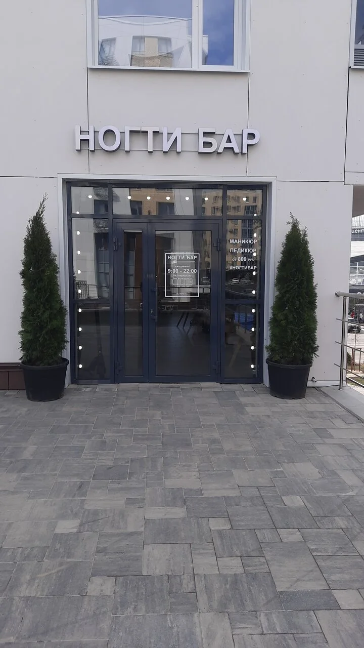 Вход в студию маникюра и педикюра Nails Bar в Белгороде - фасад студии в пасмурный день - фото 13